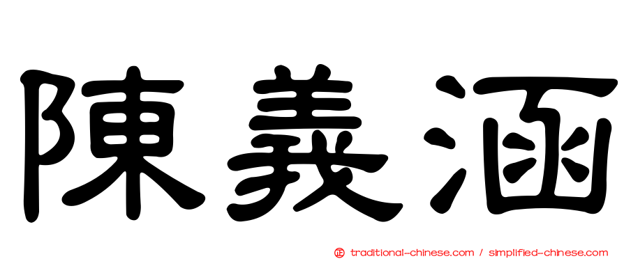 陳義涵