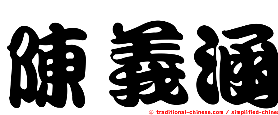 陳義涵