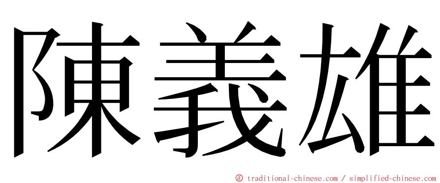 陳義雄 ming font