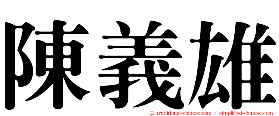 陳義雄