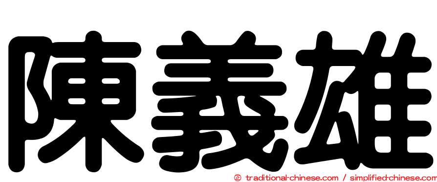 陳義雄