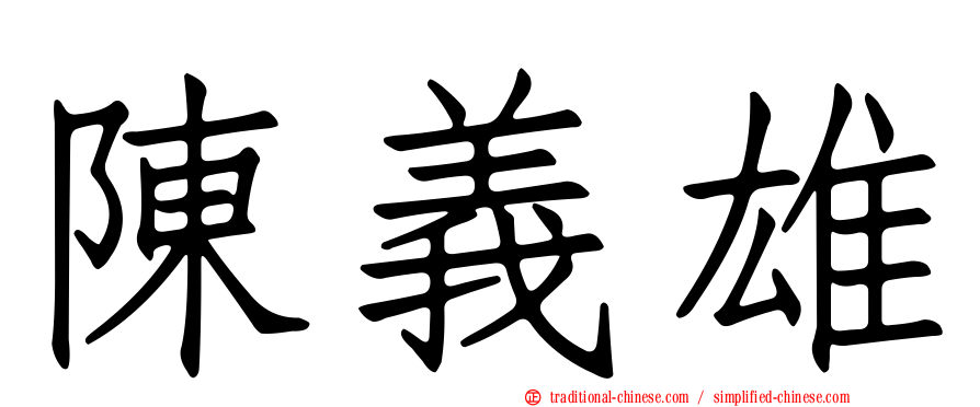 陳義雄