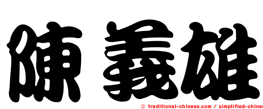 陳義雄