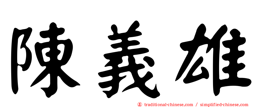 陳義雄