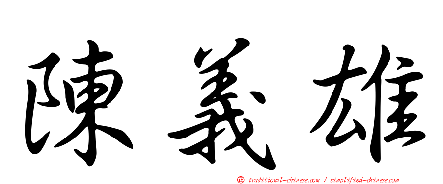 陳義雄