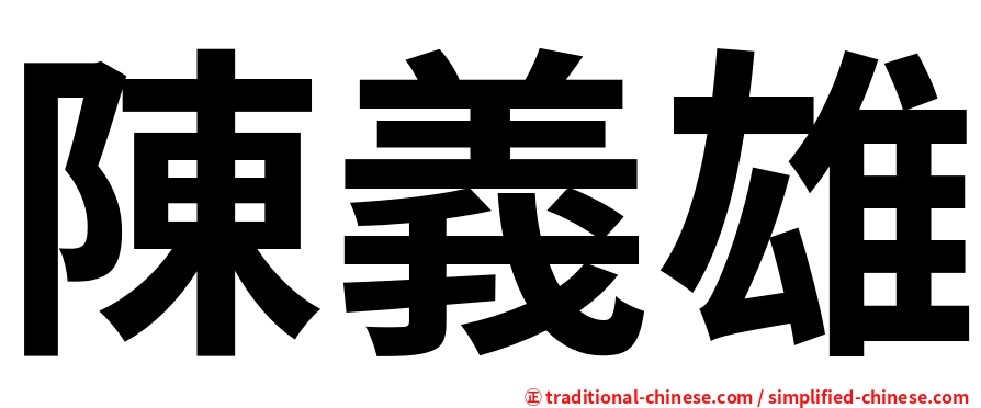 陳義雄