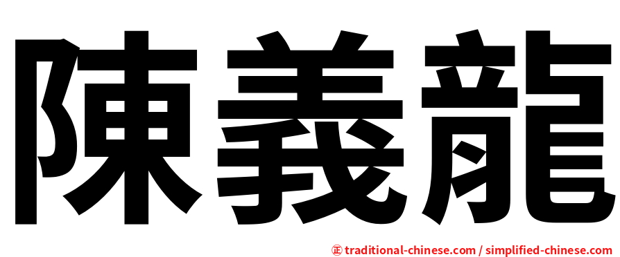 陳義龍