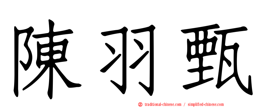 陳羽甄