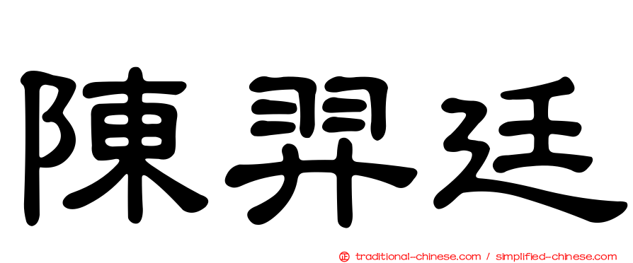 陳羿廷