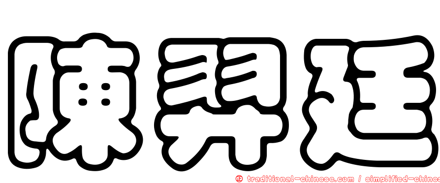 陳羿廷