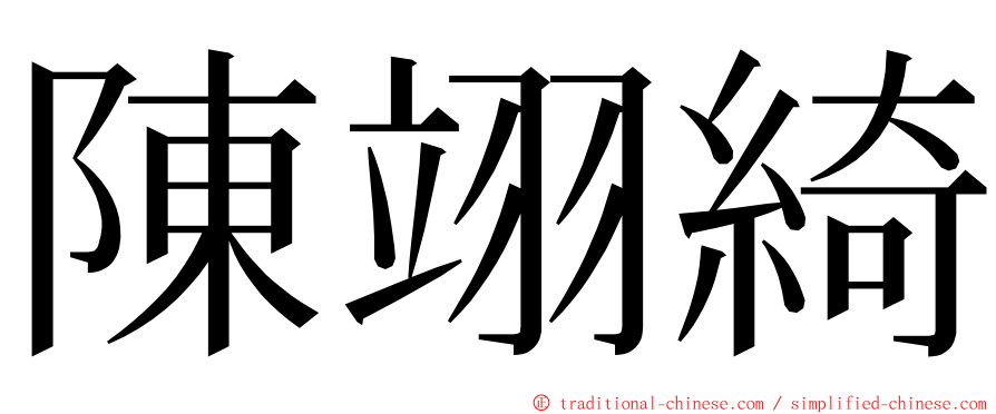 陳翊綺 ming font