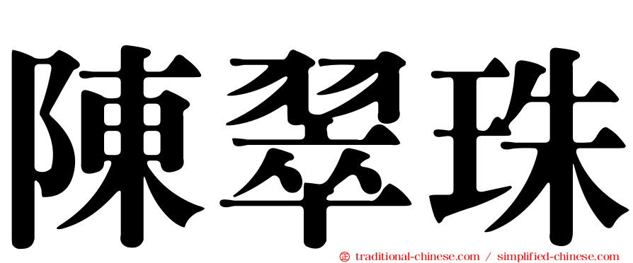陳翠珠