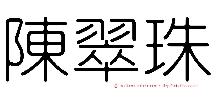 陳翠珠