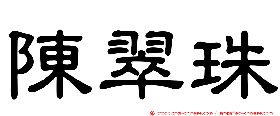 陳翠珠