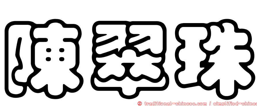 陳翠珠