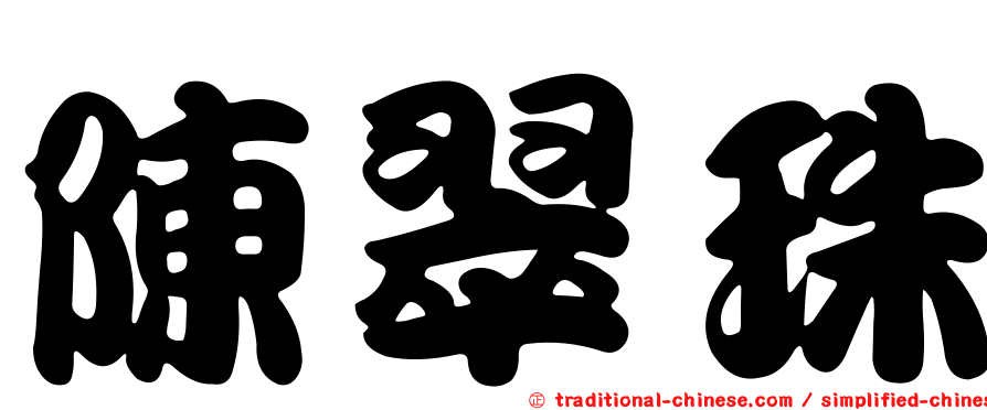陳翠珠