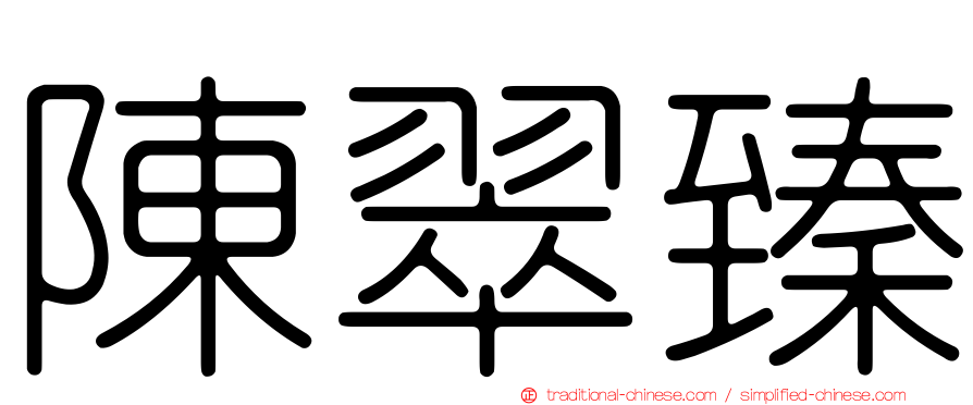 陳翠臻