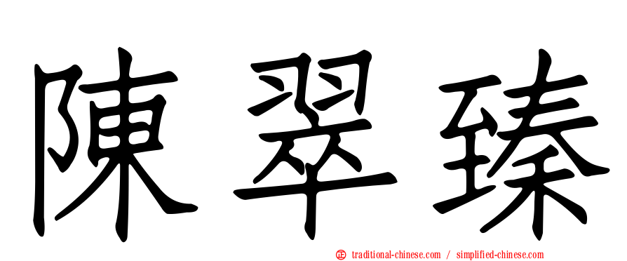 陳翠臻