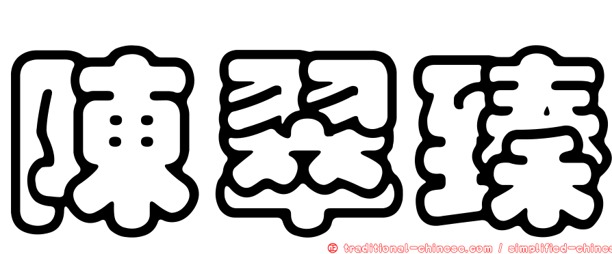 陳翠臻