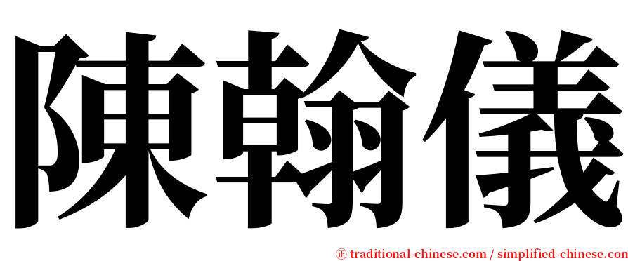 陳翰儀 serif font