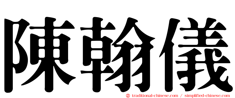 陳翰儀