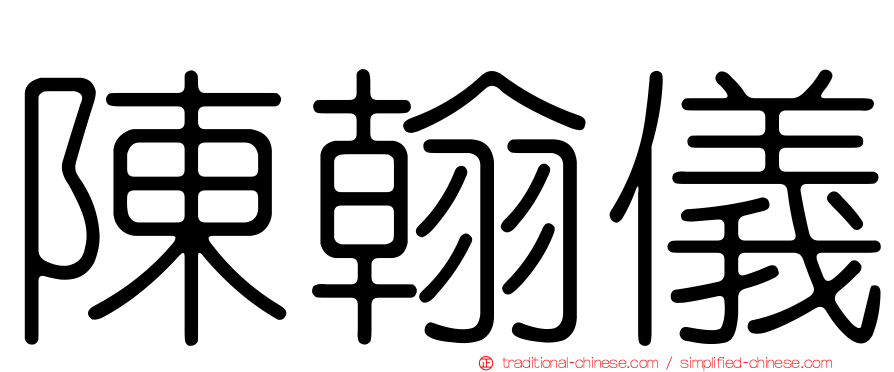 陳翰儀