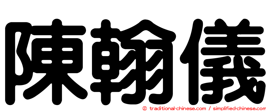 陳翰儀