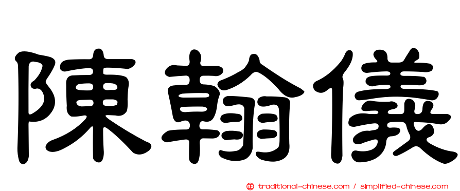 陳翰儀