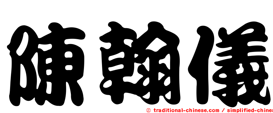 陳翰儀