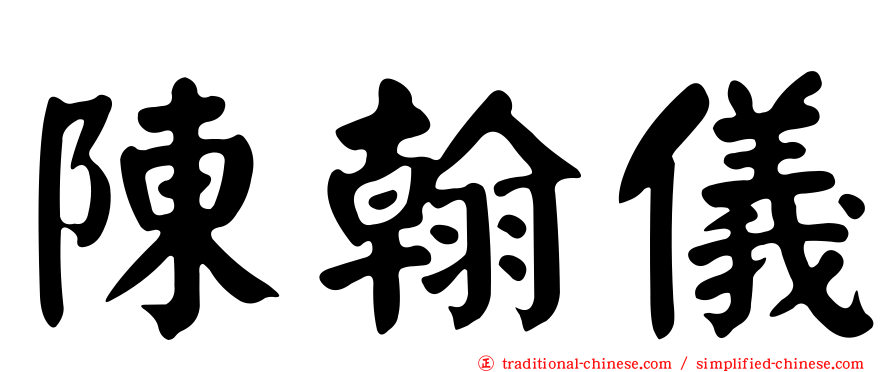 陳翰儀