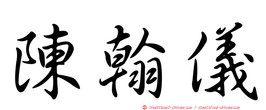 陳翰儀