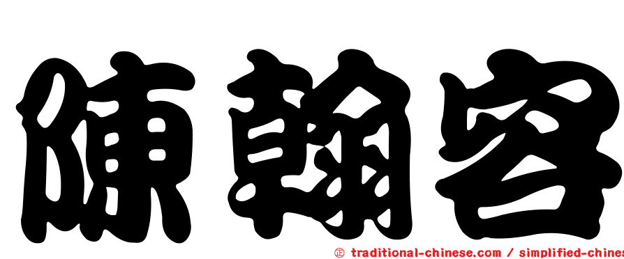 陳翰容