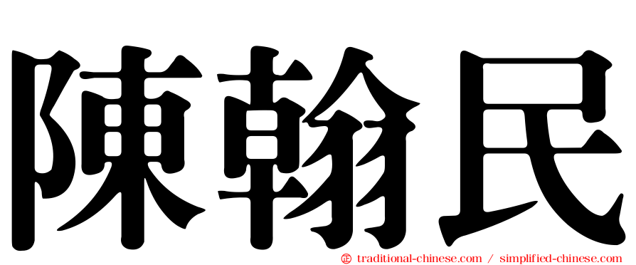 陳翰民