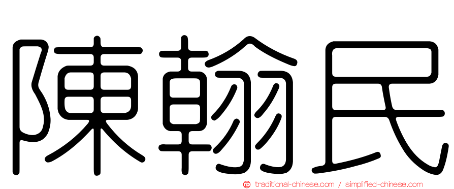 陳翰民
