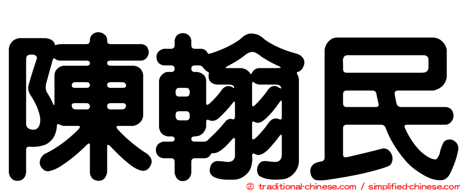 陳翰民