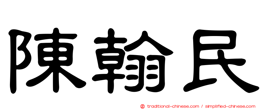 陳翰民