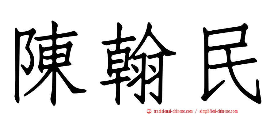 陳翰民