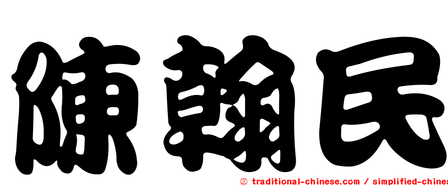 陳翰民