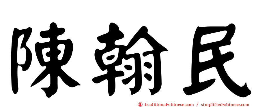 陳翰民