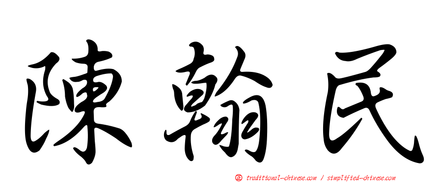 陳翰民