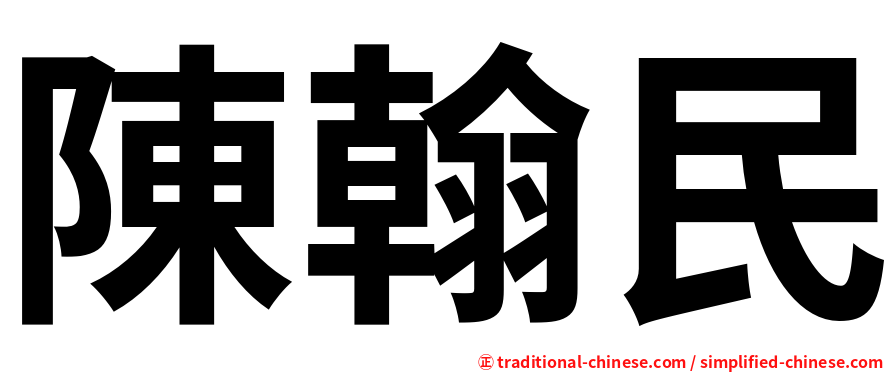 陳翰民