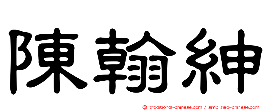 陳翰紳