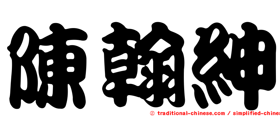 陳翰紳