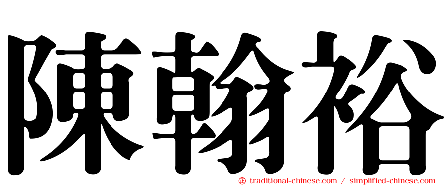 陳翰裕