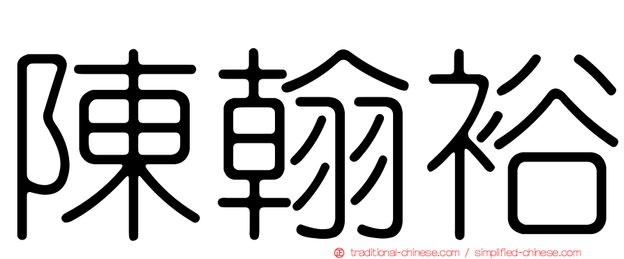 陳翰裕