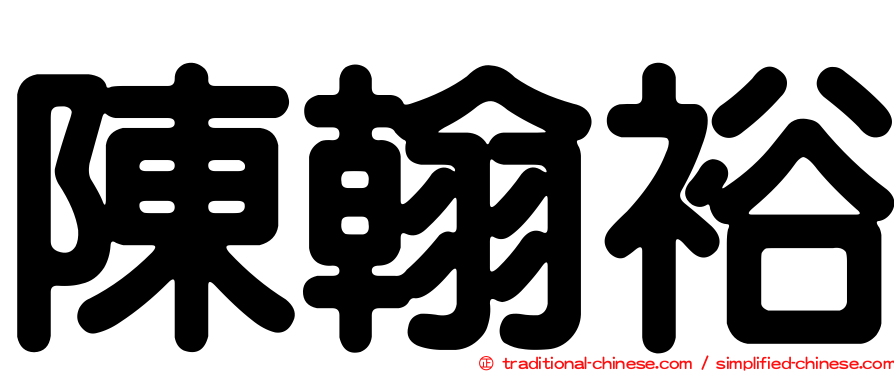 陳翰裕