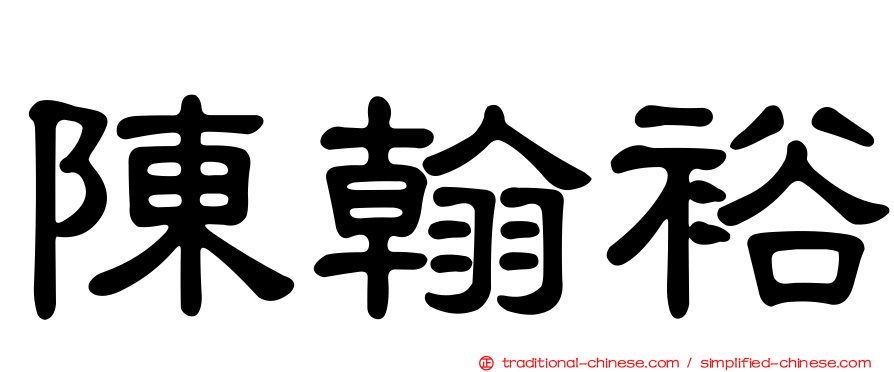 陳翰裕