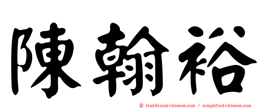 陳翰裕