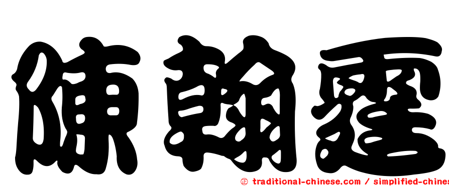 陳翰霆