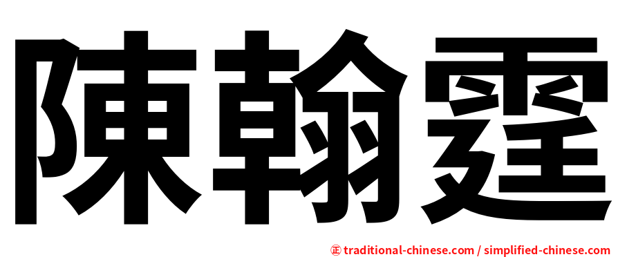 陳翰霆